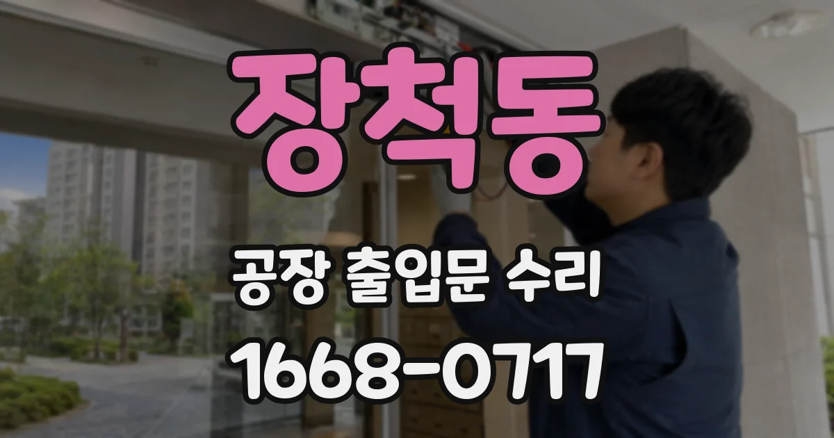 장척동 공장 출입문 수리