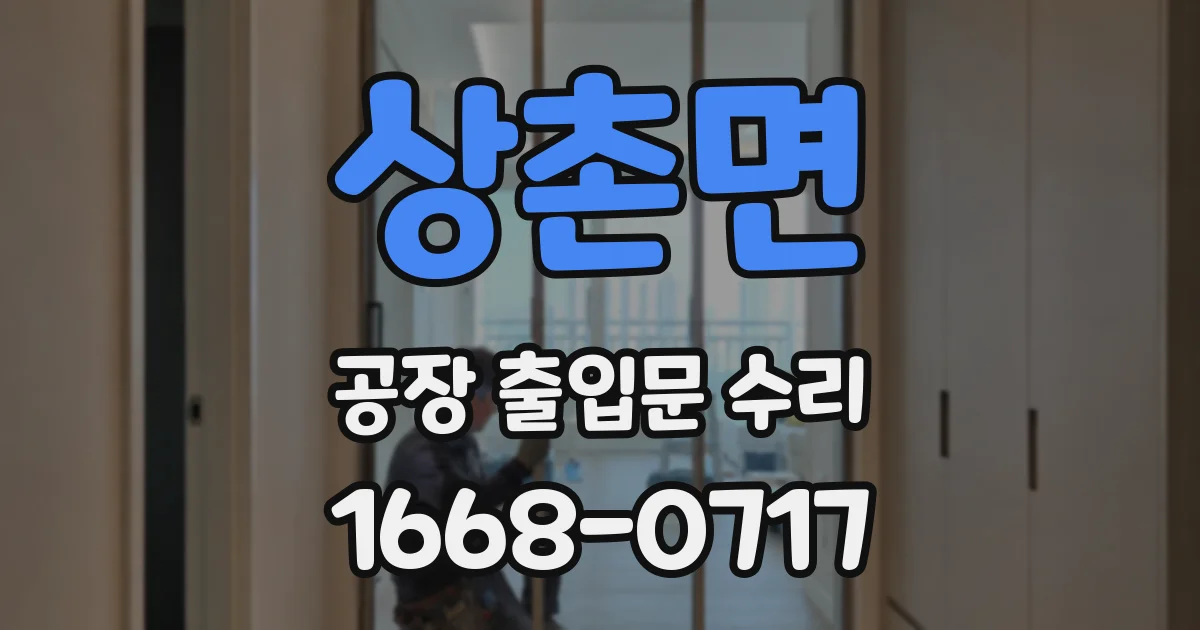 상촌면 공장 출입문 수리
