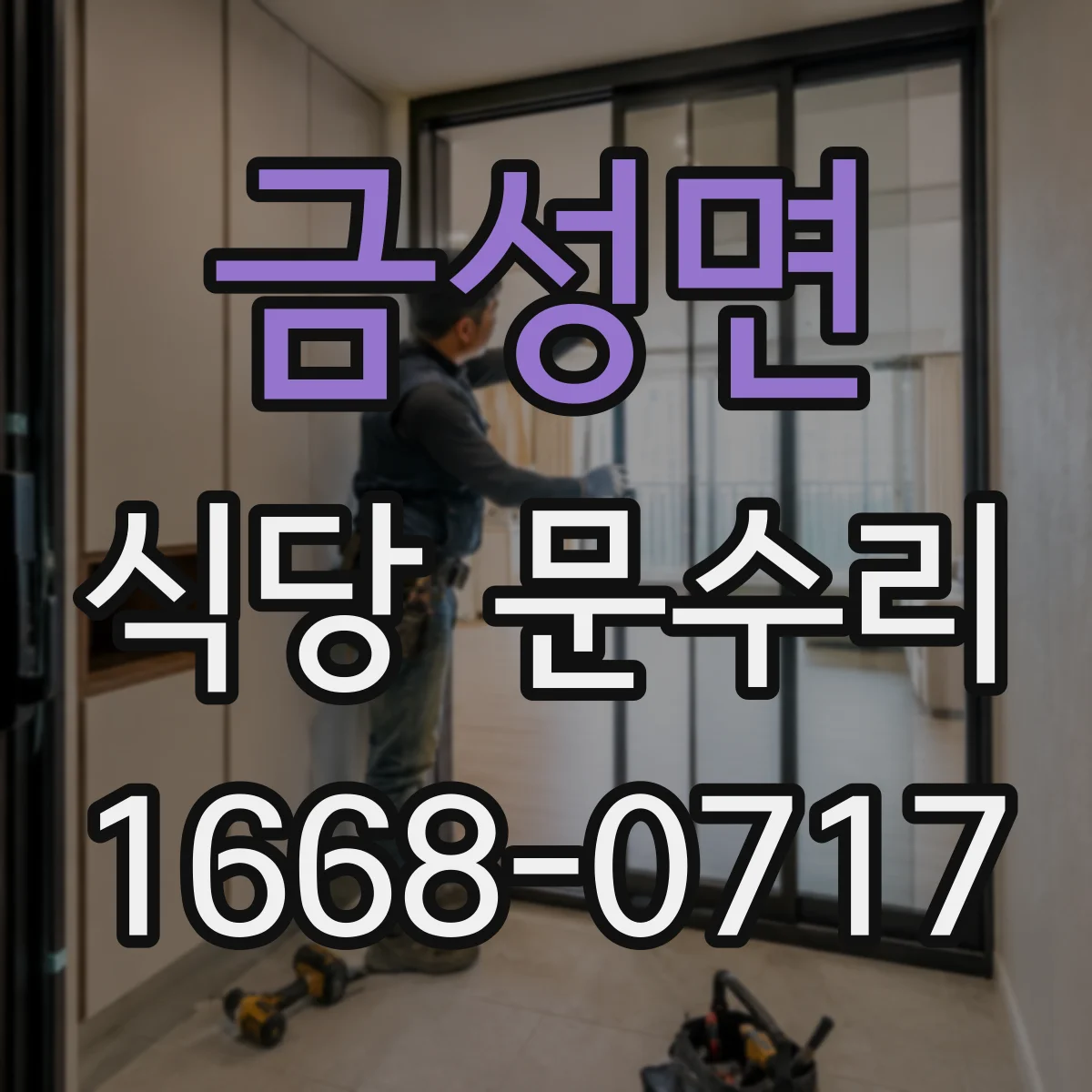 금성면 식당 문수리