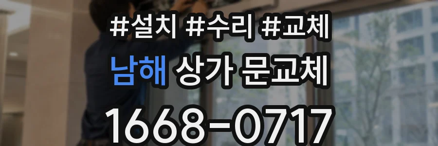 남해 상가 문교체
