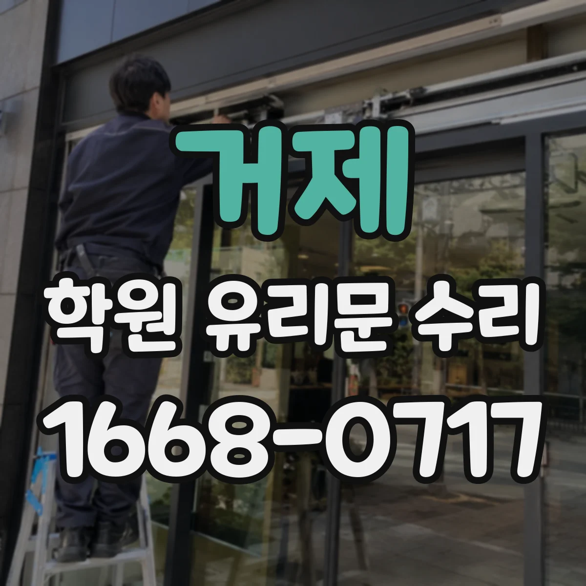 거제 학원 유리문 수리