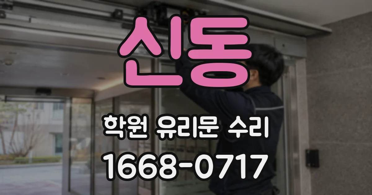 신동 학원 유리문 수리