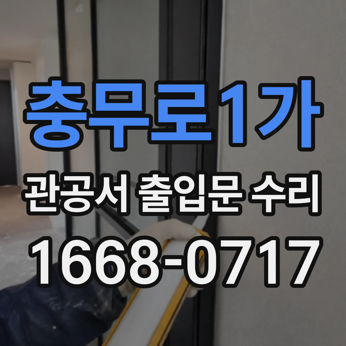충무로1가 관공서 출입문 수리