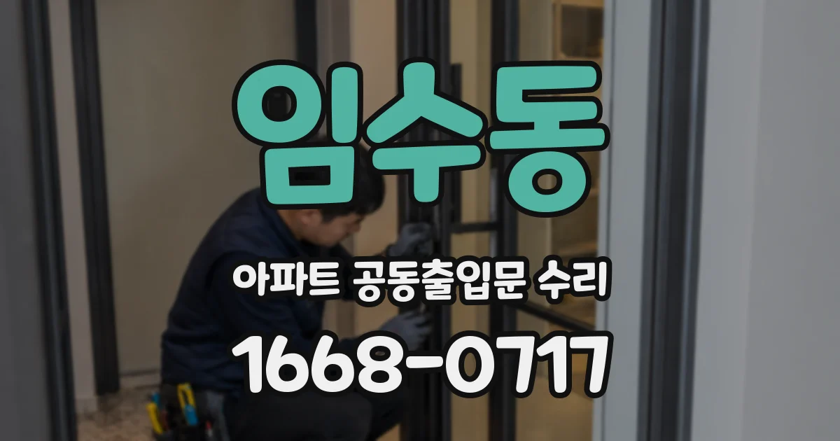 임수동 아파트 공동출입문 수리
