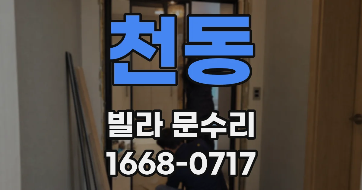 천동 빌라 문수리