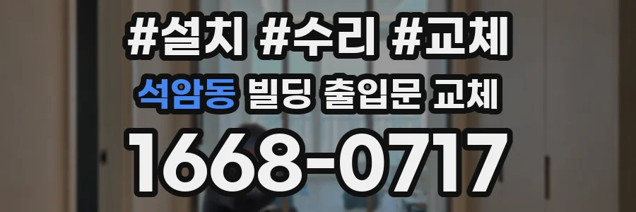 석암동 빌딩 출입문 교체