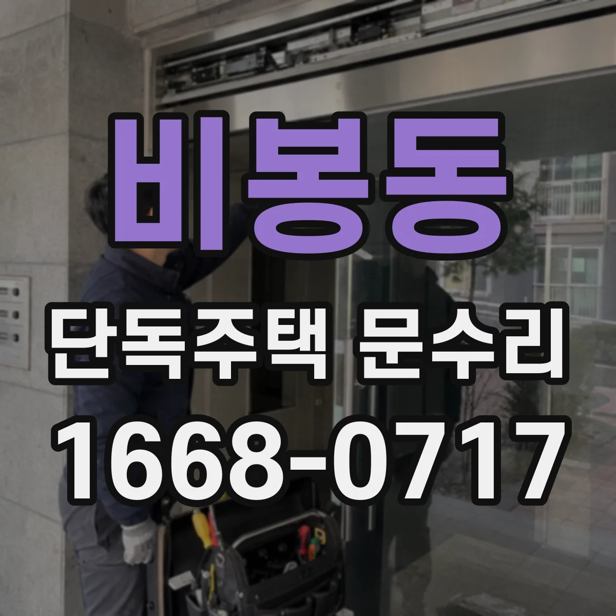 비봉동 단독주택 문수리