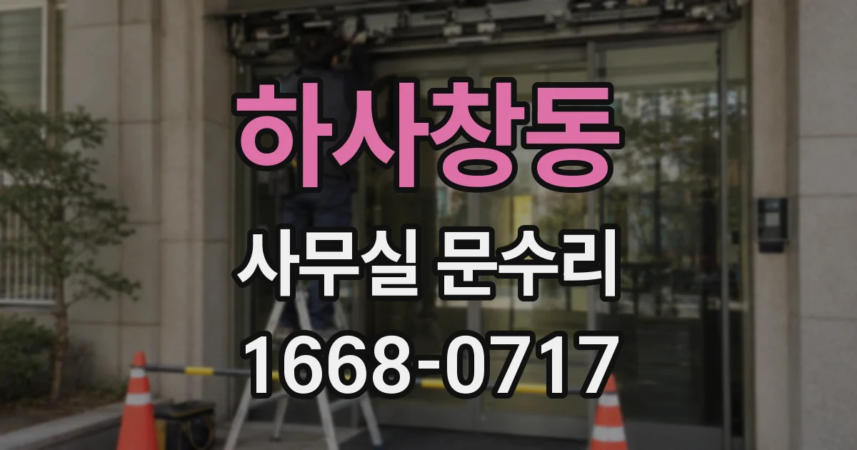 하사창동 사무실 문수리
