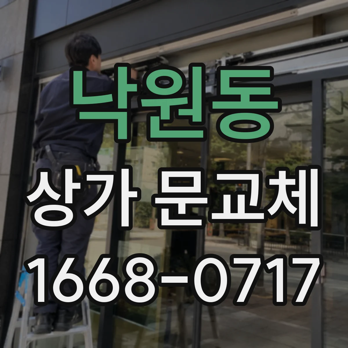 낙원동 상가 문교체