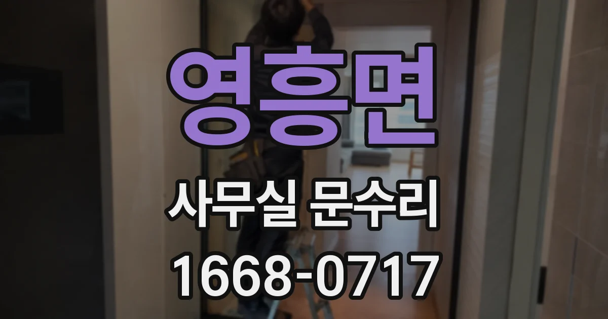 영흥면 사무실 문수리
