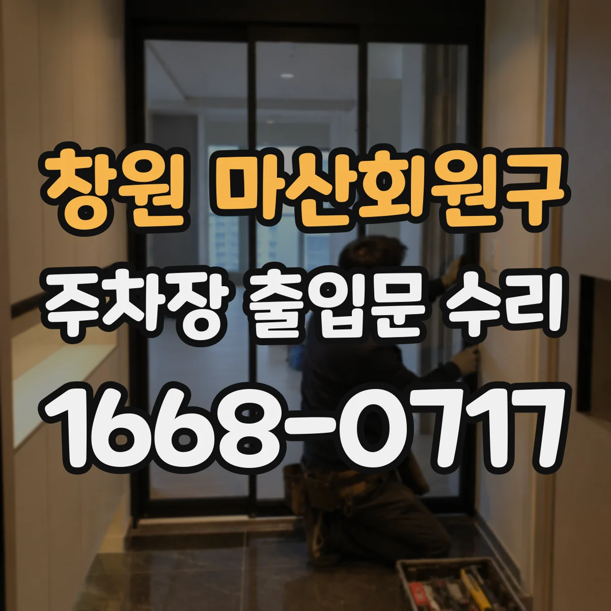 창원 마산회원구 주차장 출입문 수리