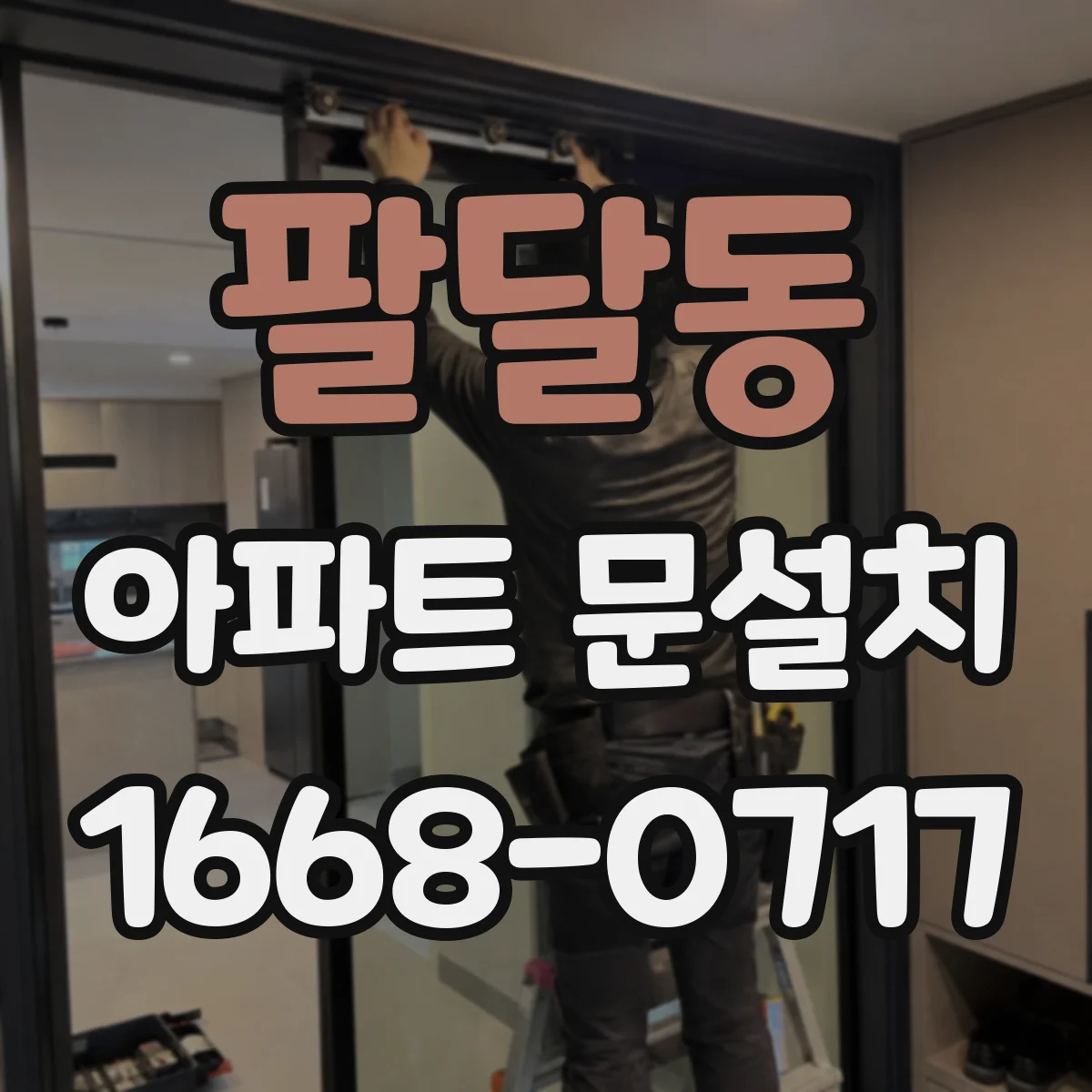 팔달동 아파트 문설치