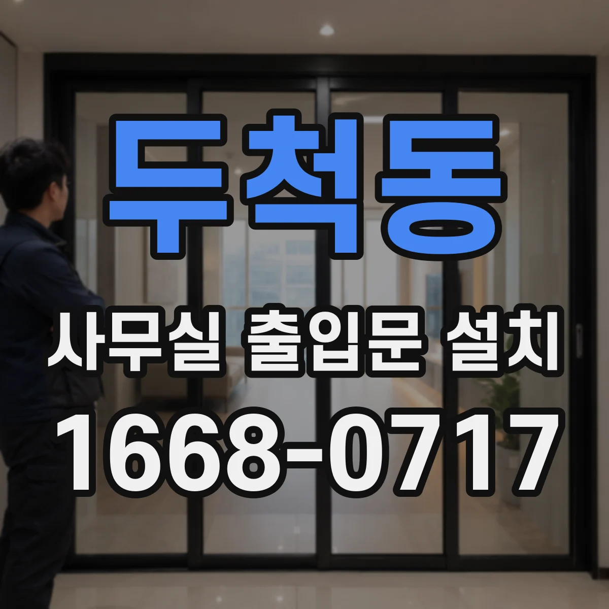 두척동 사무실 출입문 설치