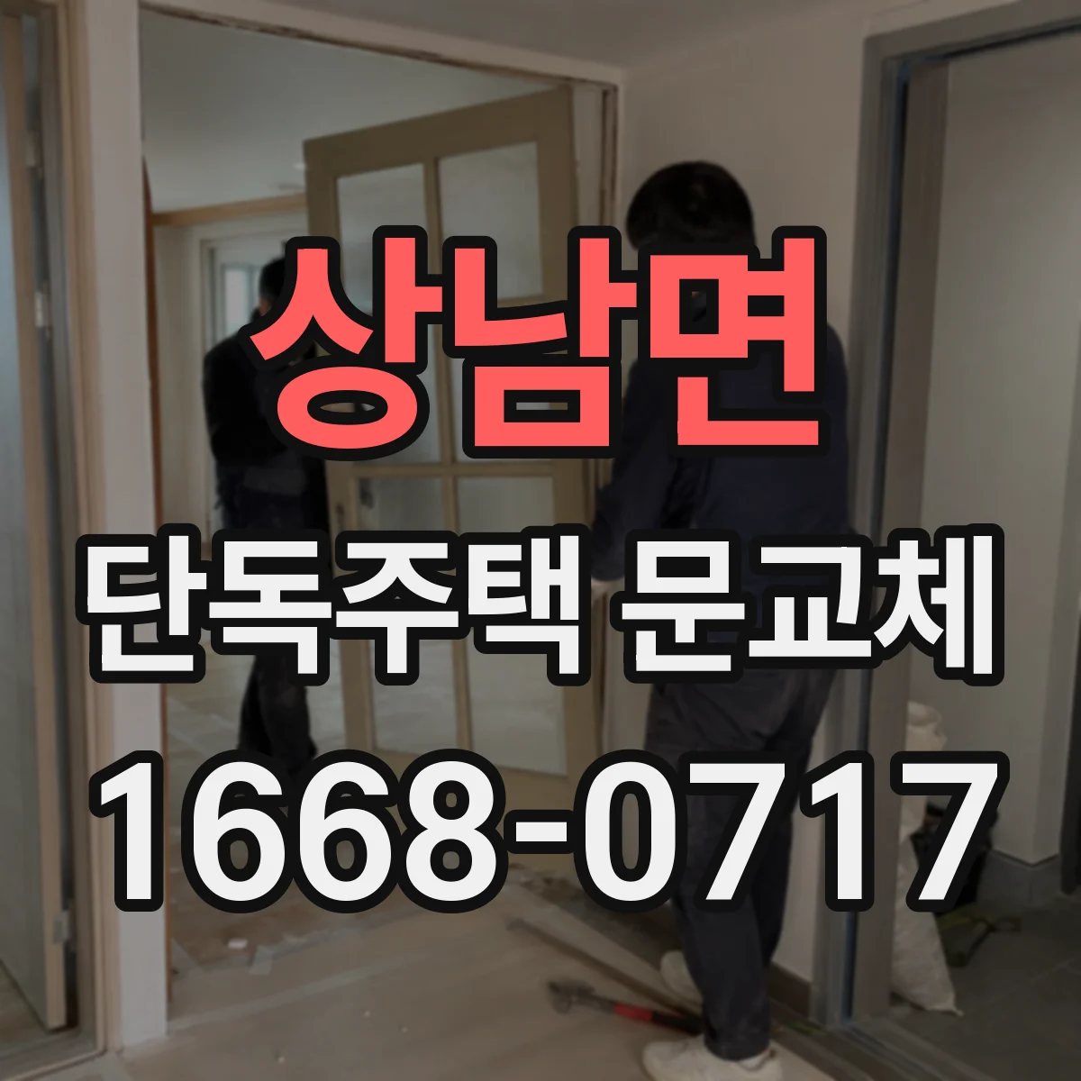 상남면 단독주택 문교체