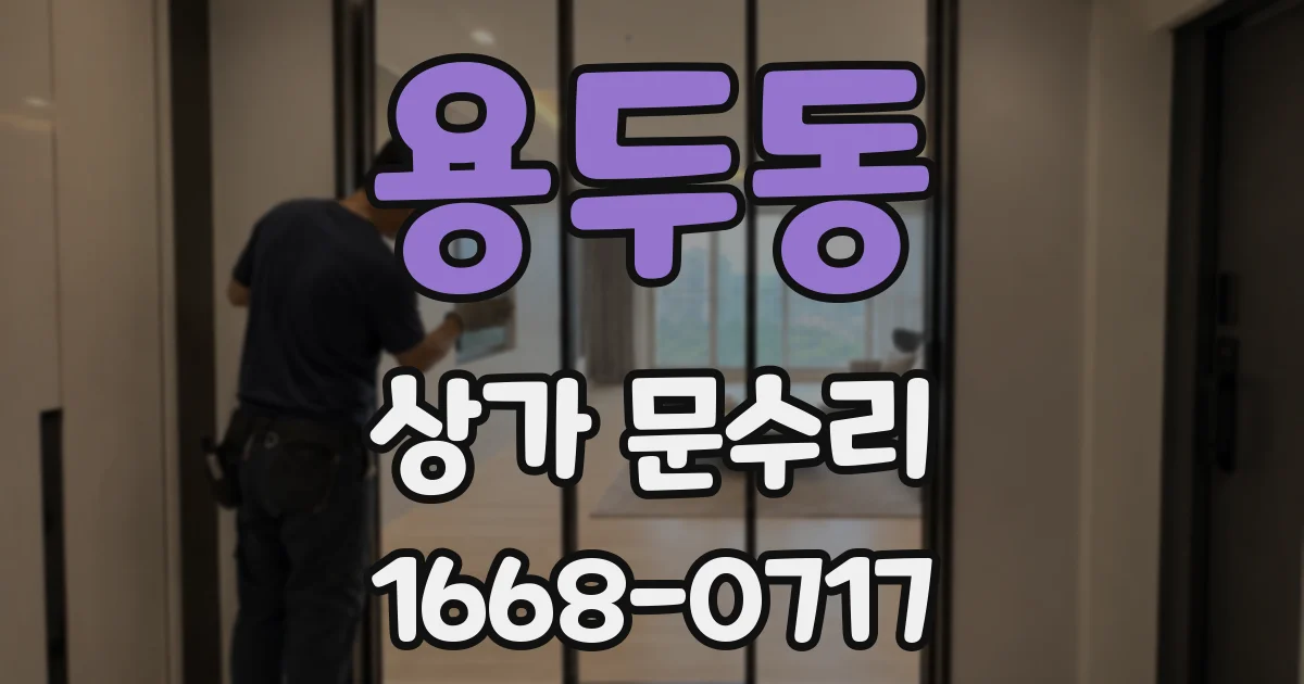 용두동 상가 문수리