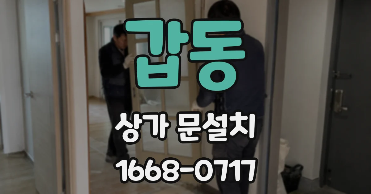 갑동 상가 문설치
