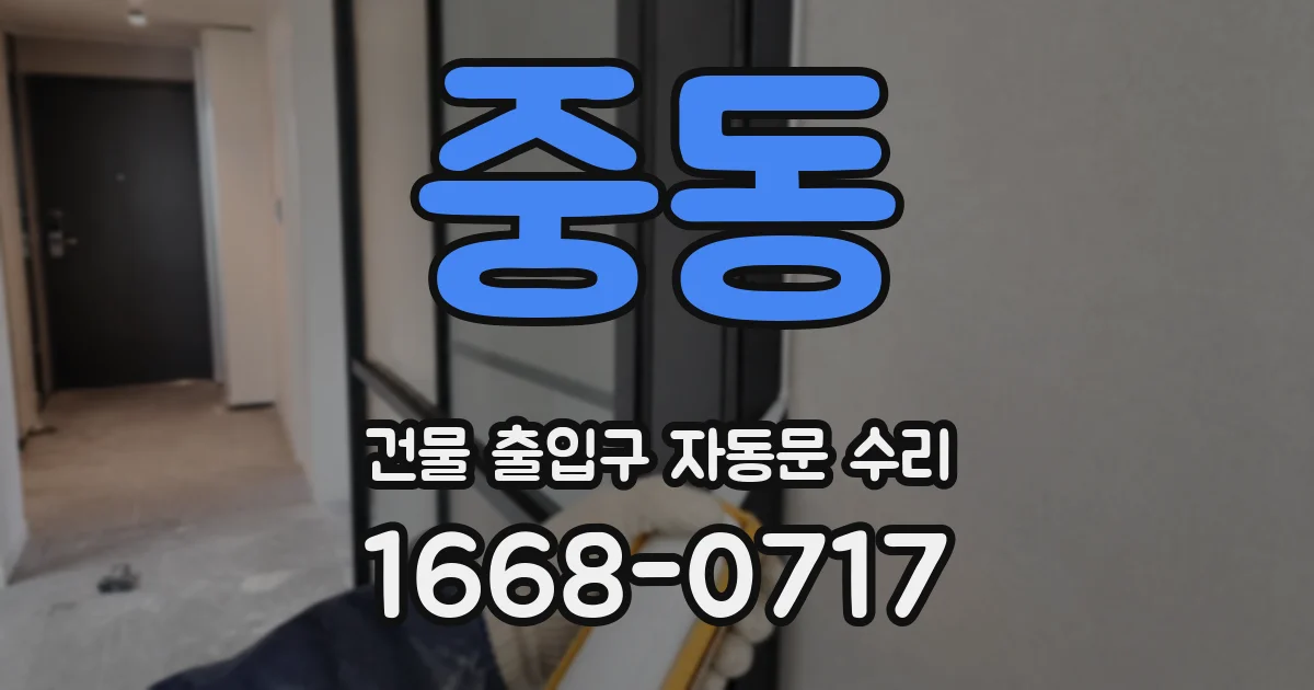 중동 건물 출입구 자동문 수리