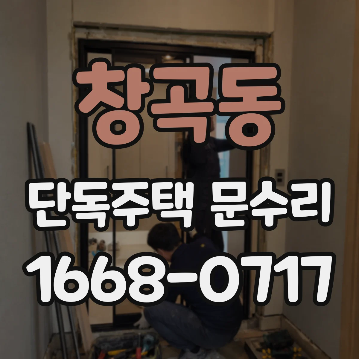 창곡동 단독주택 문수리