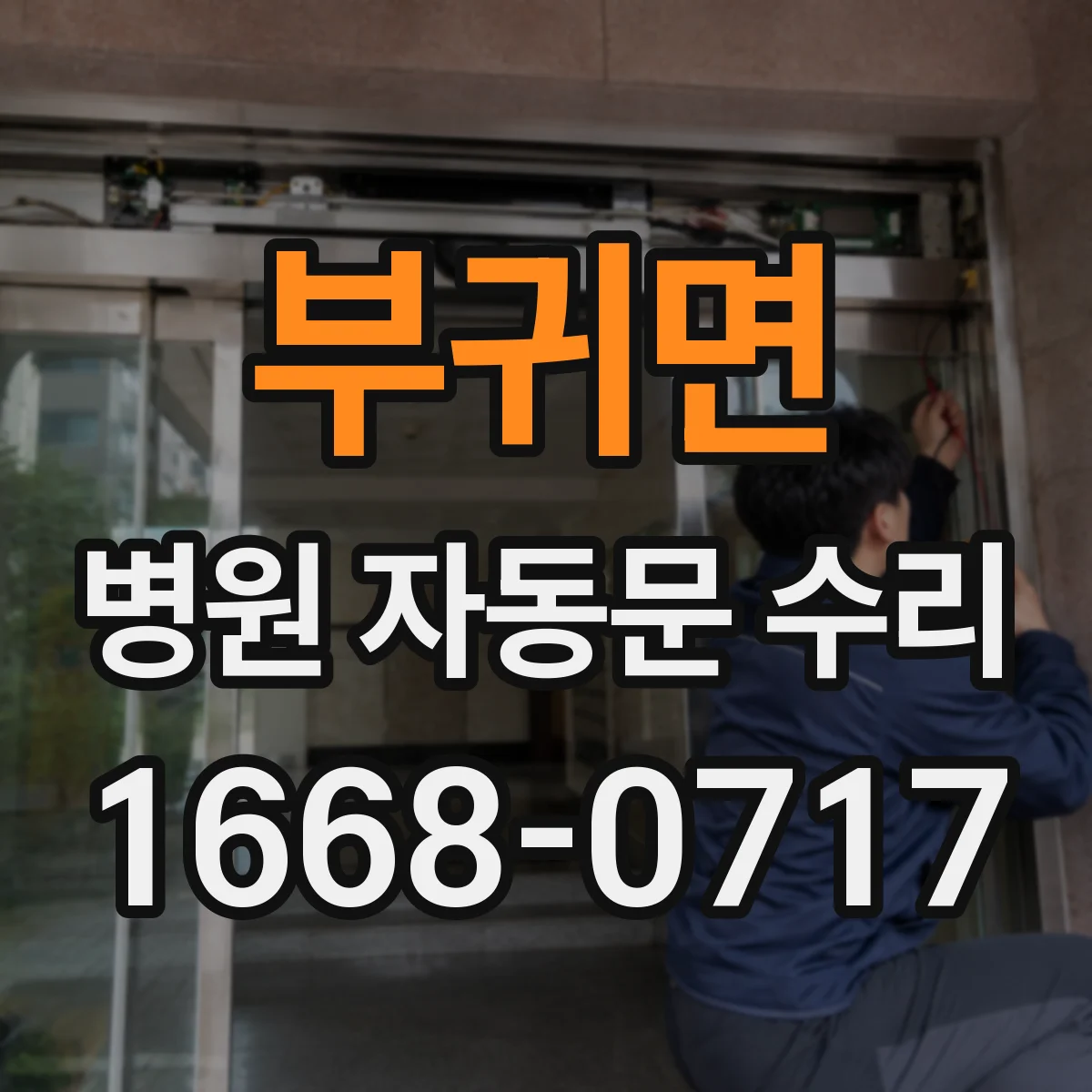 부귀면 병원 자동문 수리