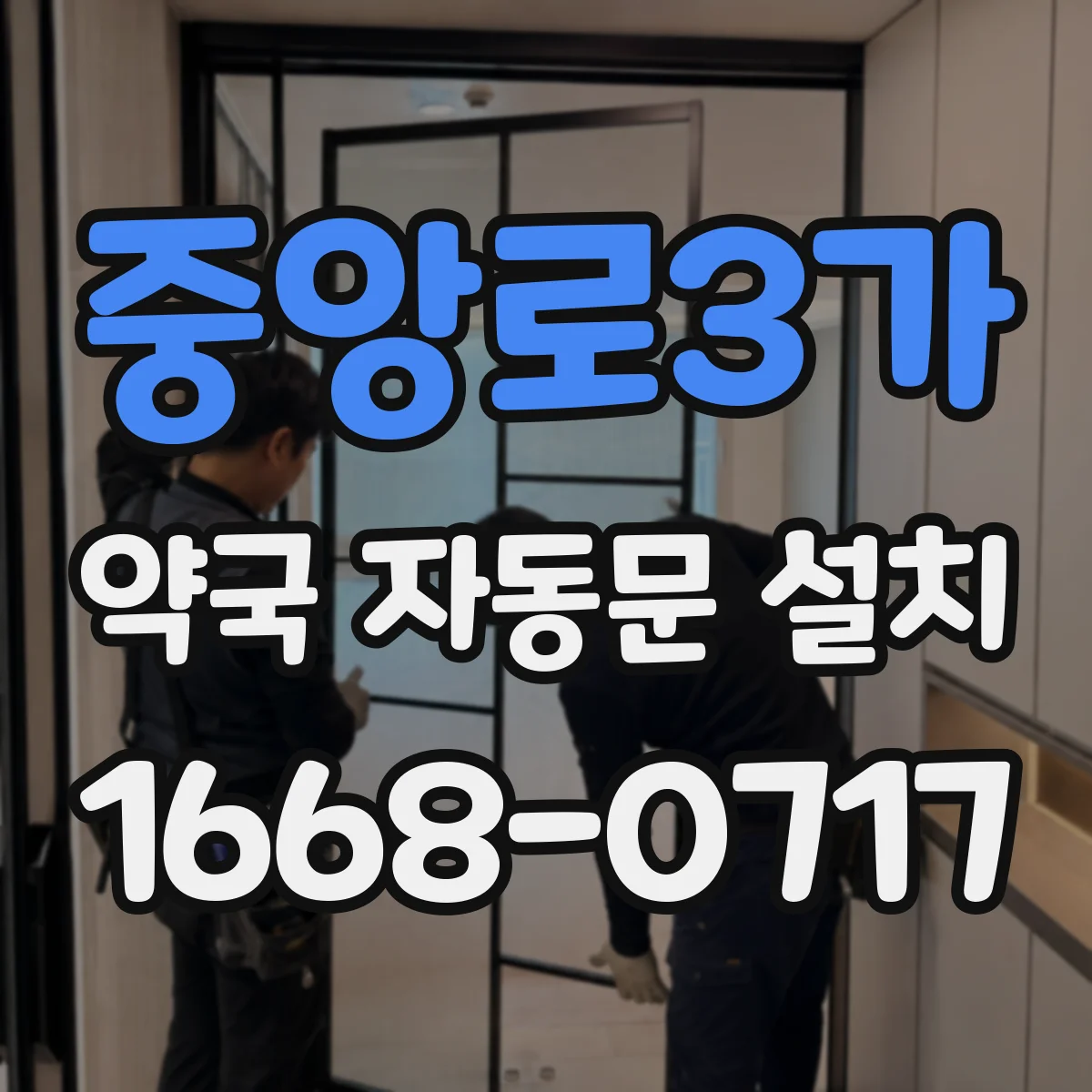 중앙로3가 약국 자동문 설치