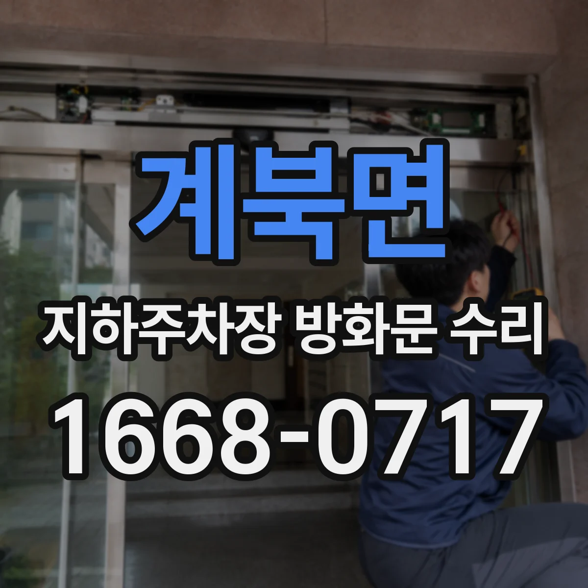 계북면 지하주차장 방화문 수리