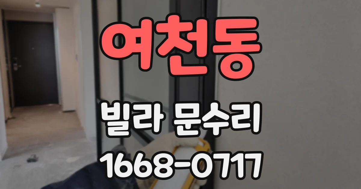 여천동 빌라 문수리
