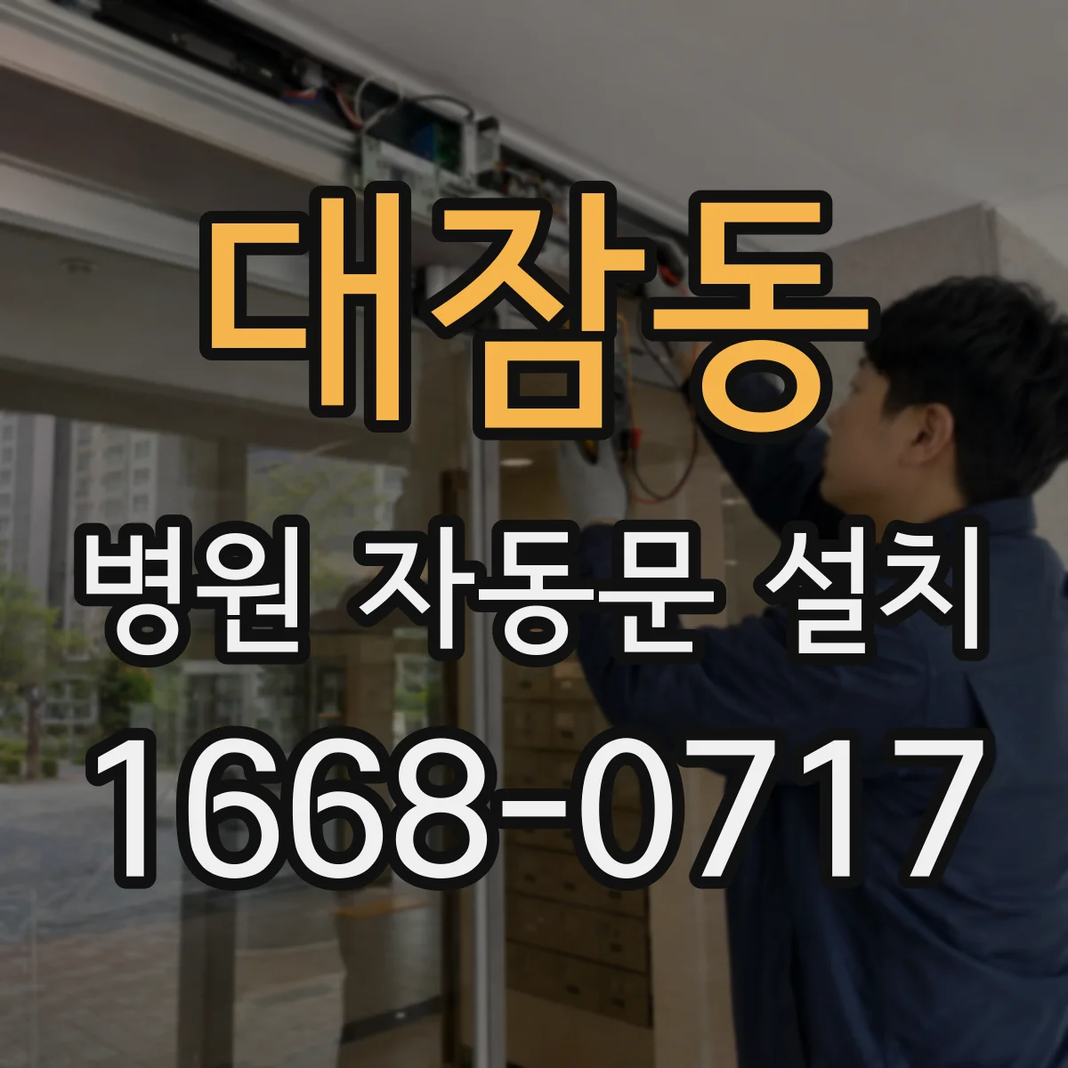 대잠동 병원 자동문 설치