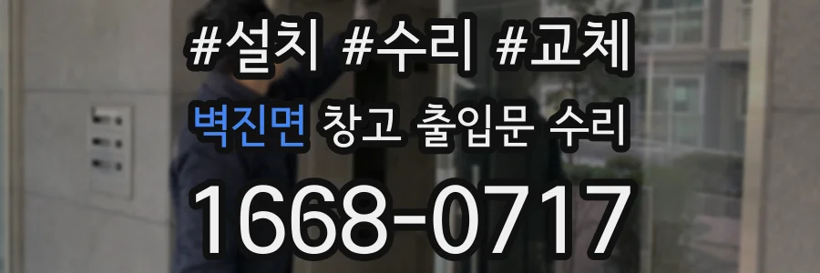 벽진면 창고 출입문 수리