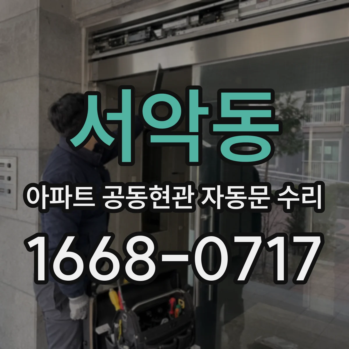 서악동 아파트 공동현관 자동문 수리