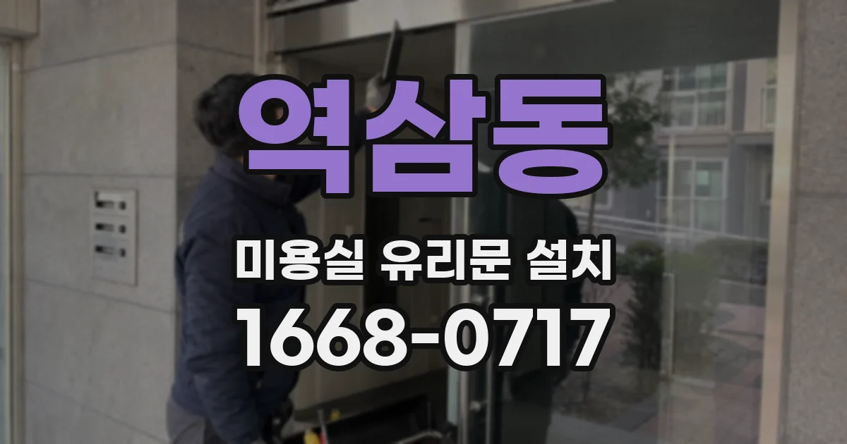 역삼동 미용실 유리문 설치
