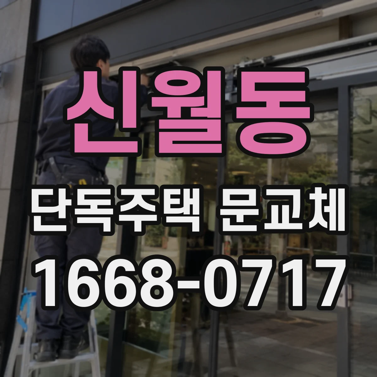신월동 단독주택 문교체