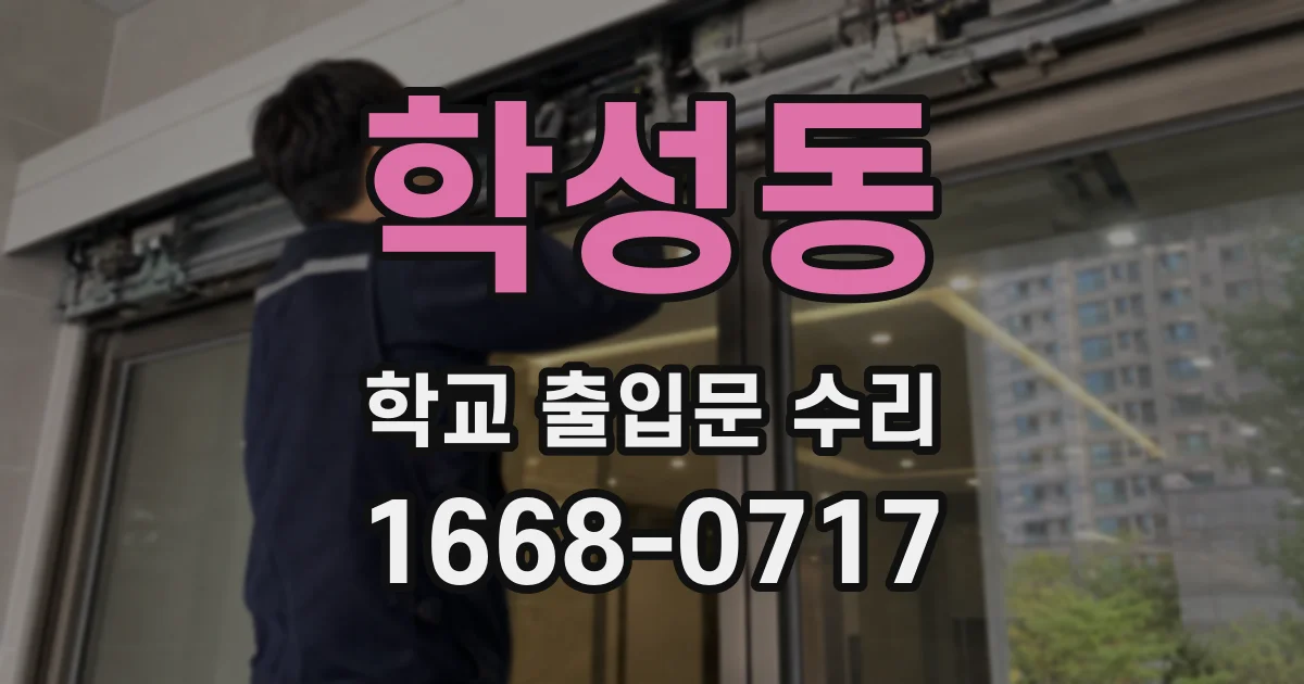 학성동 학교 출입문 수리