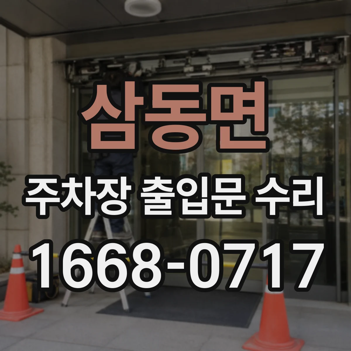 삼동면 주차장 출입문 수리