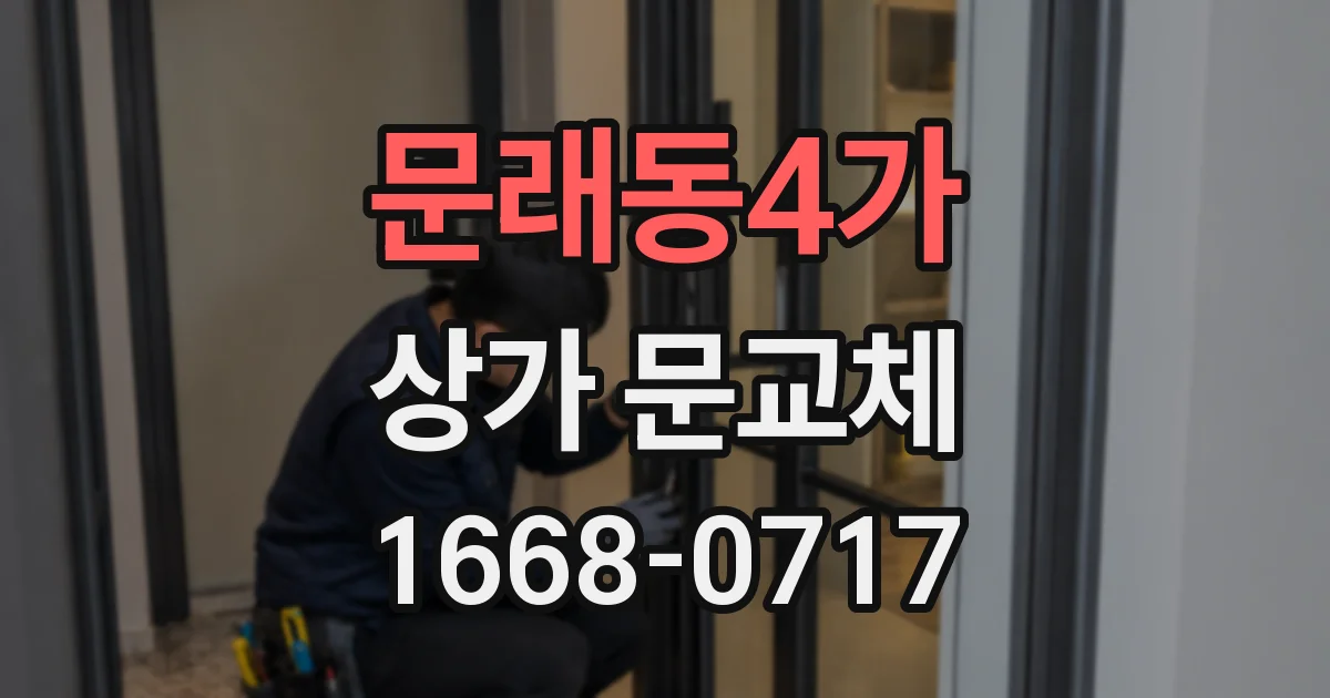 문래동4가 상가 문교체