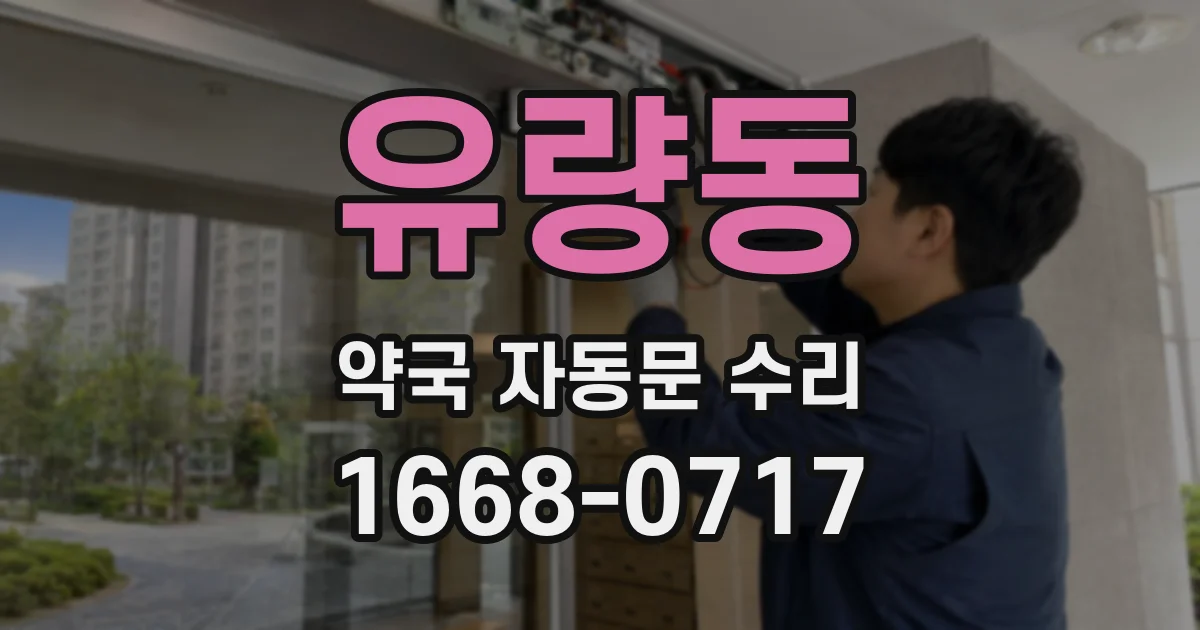 유량동 약국 자동문 수리