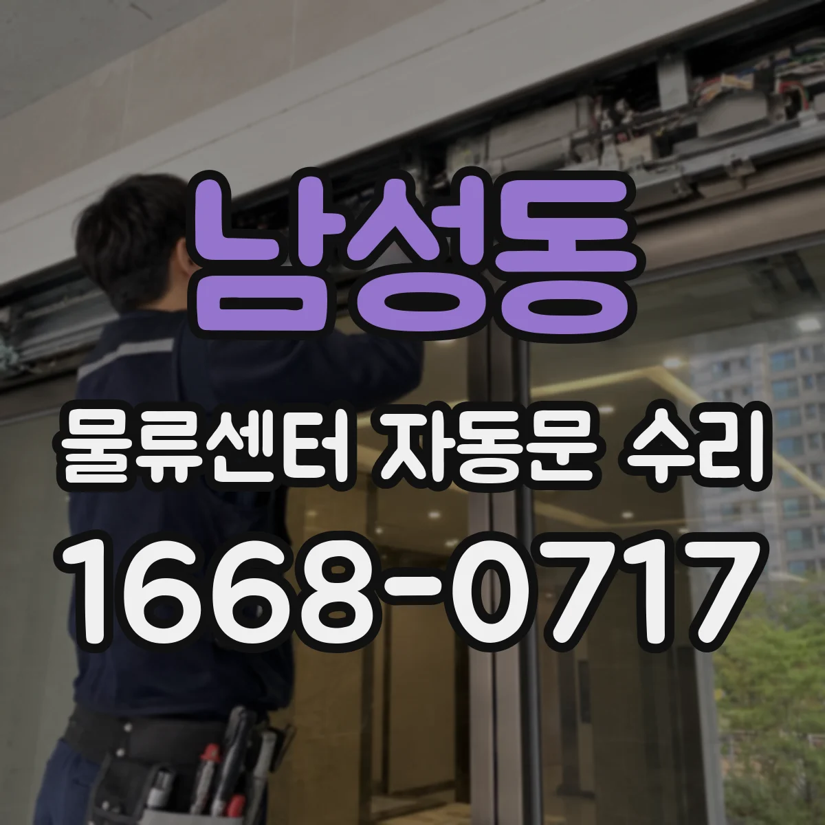 남성동 물류센터 자동문 수리