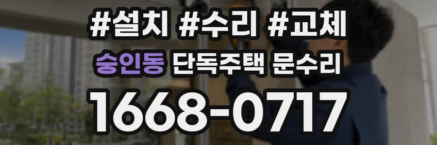 숭인동 단독주택 문수리