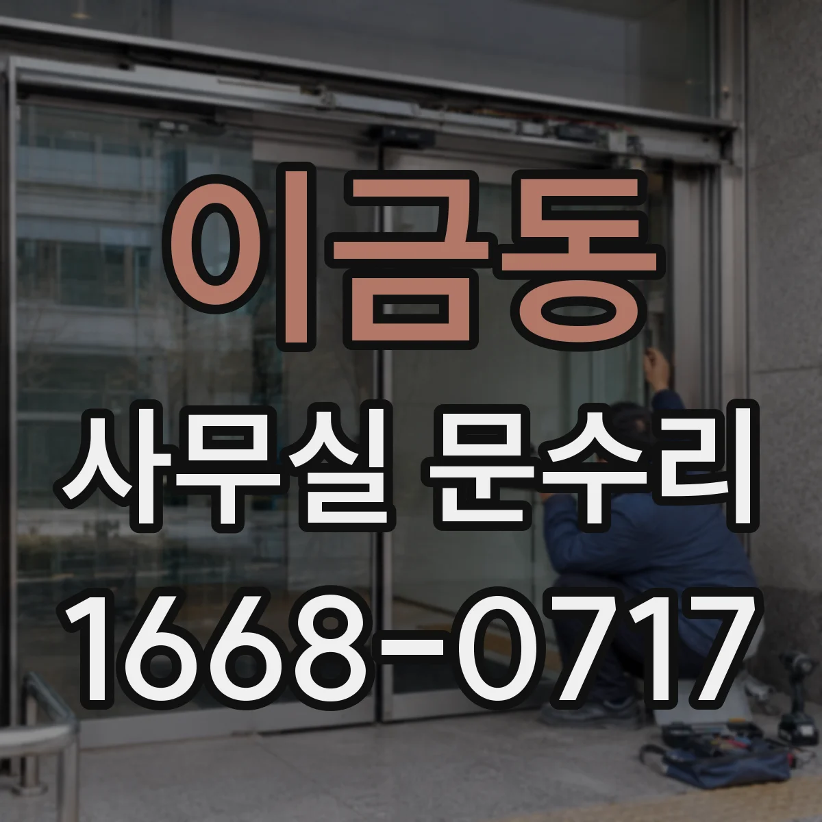이금동 사무실 문수리