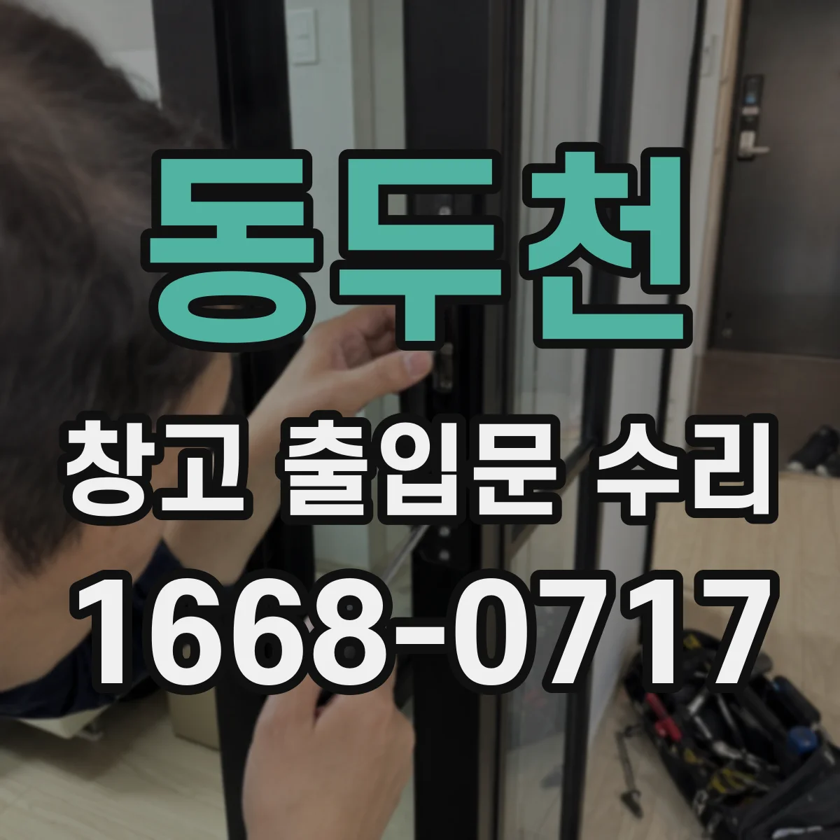 동두천 창고 출입문 수리