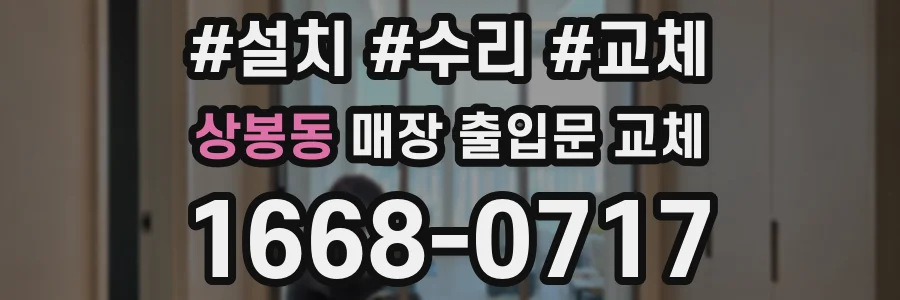 상봉동 매장 출입문 교체