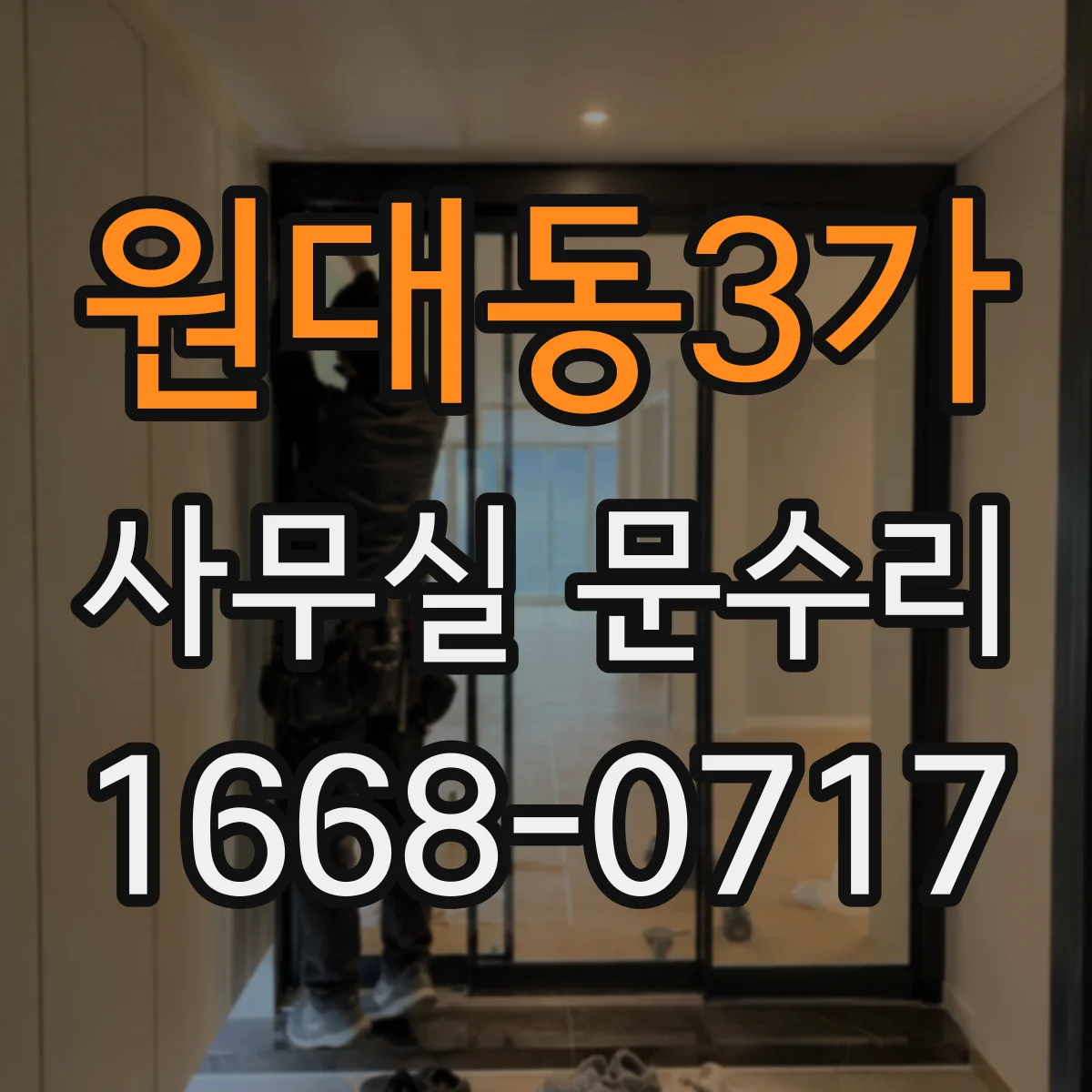 원대동3가 사무실 문수리