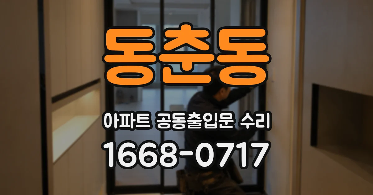 동춘동 아파트 공동출입문 수리
