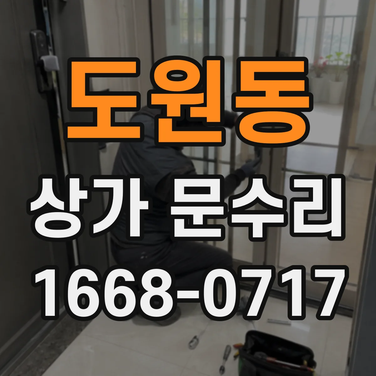 도원동 상가 문수리