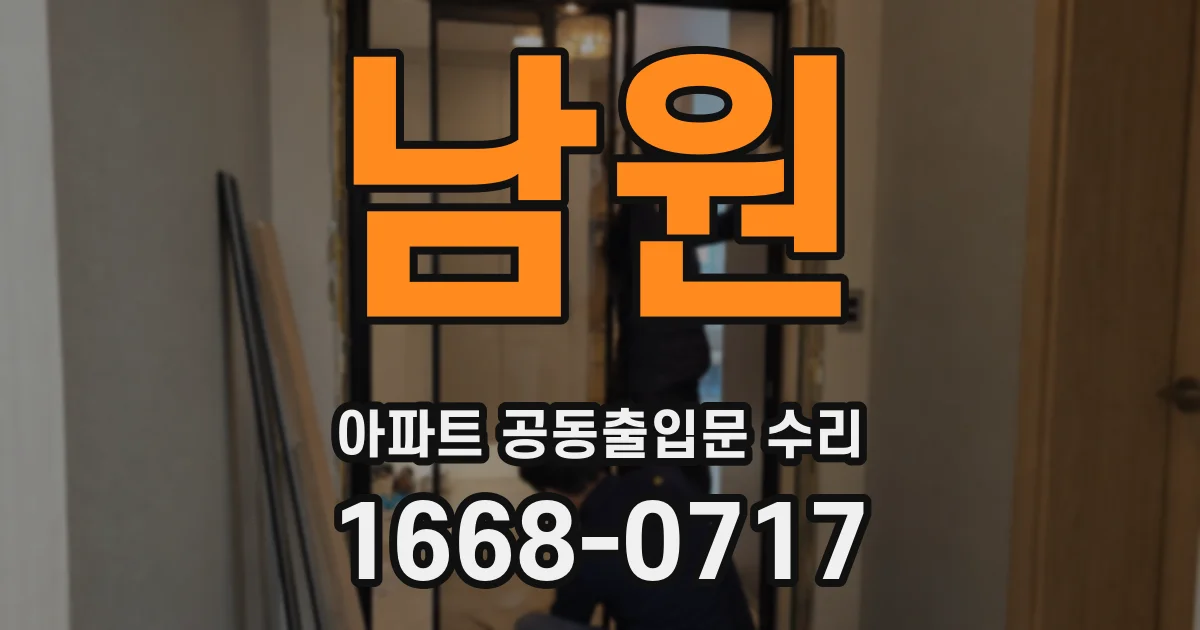 남원 아파트 공동출입문 수리