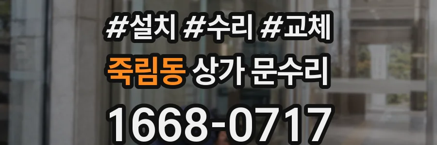 죽림동 상가 문수리