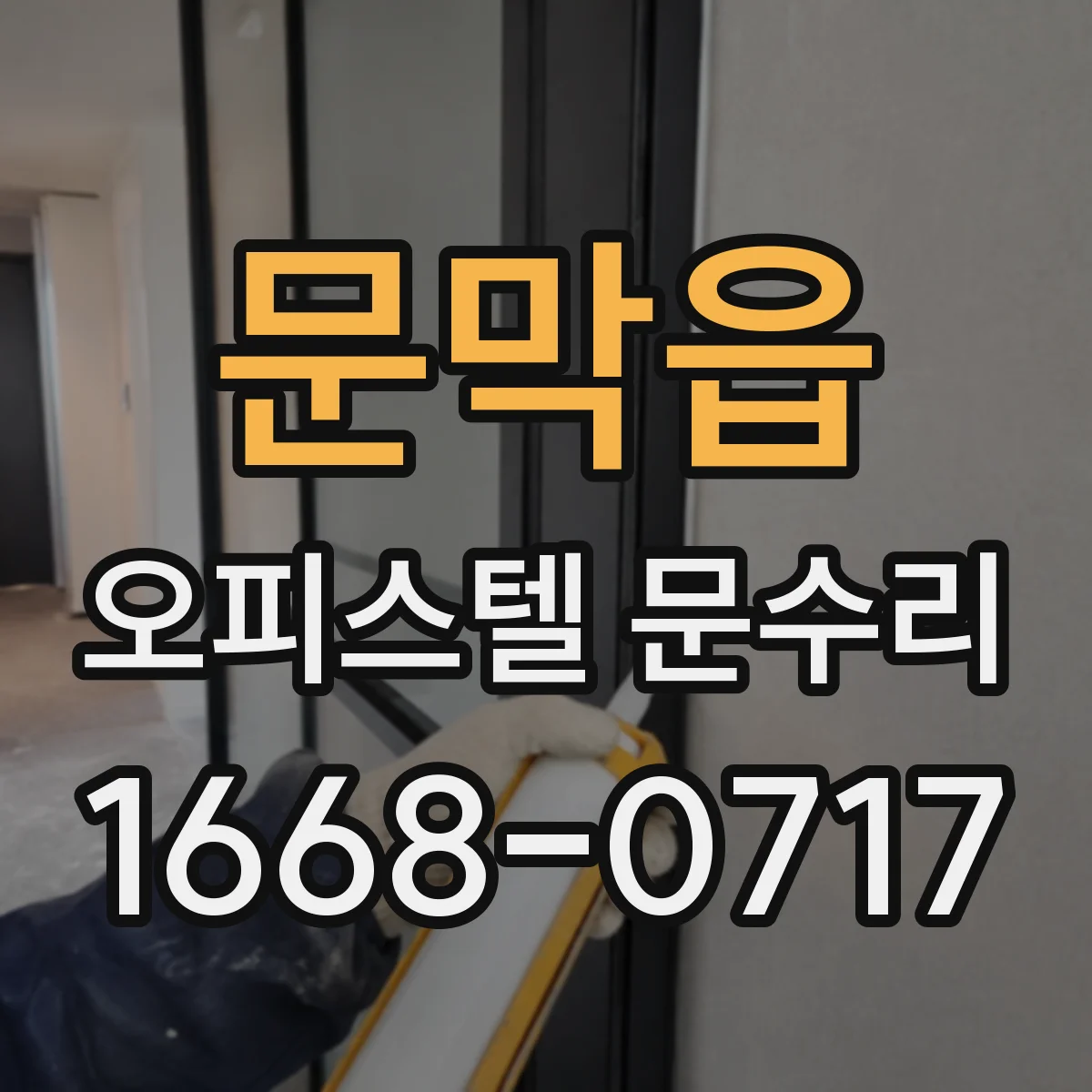 문막읍 오피스텔 문수리