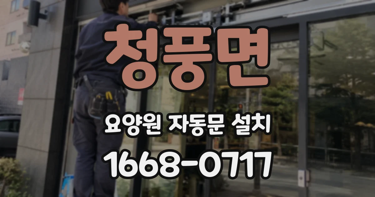 청풍면 요양원 자동문 설치