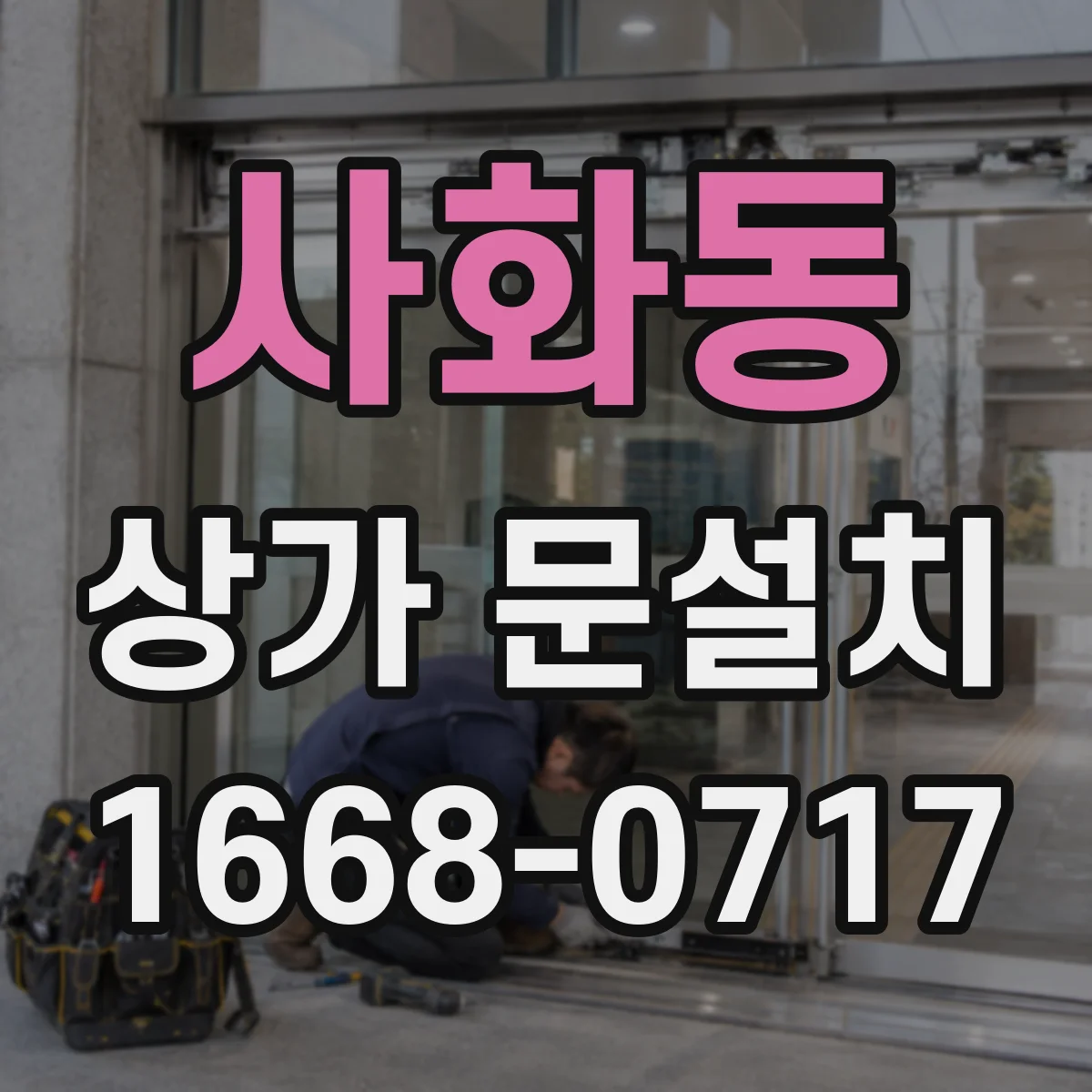 사화동 상가 문설치