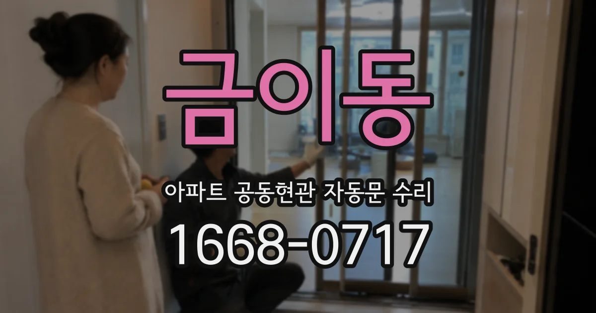 금이동 아파트 공동현관 자동문 수리