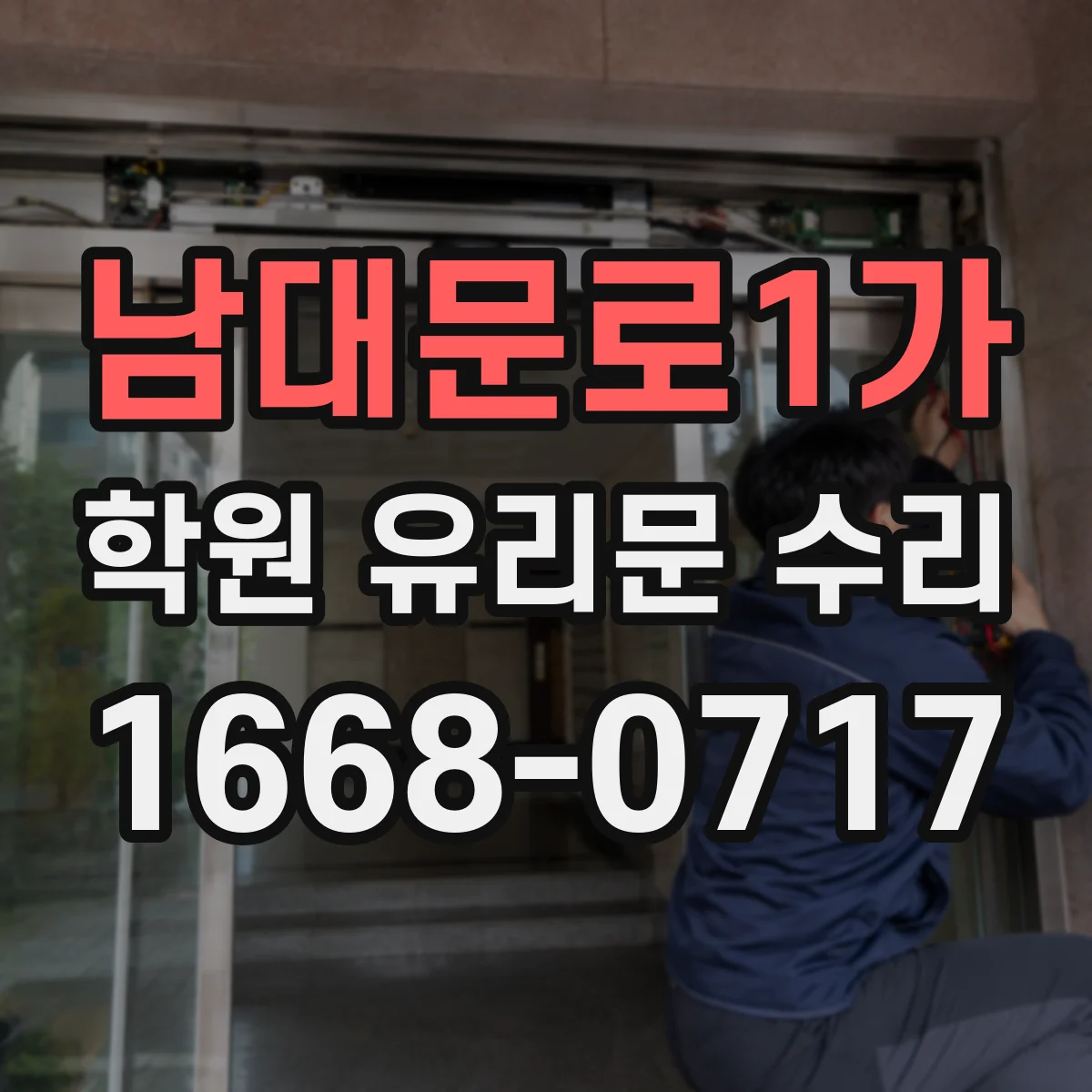 남대문로1가 학원 유리문 수리